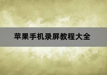 苹果手机录屏教程大全-图片1